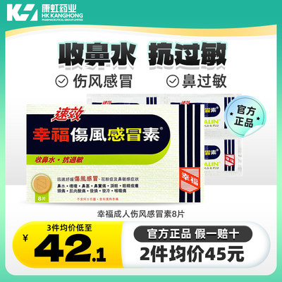 香港幸福药业成人速效伤风感冒素8片流鼻水发烧鼻塞肌肉疼痛药