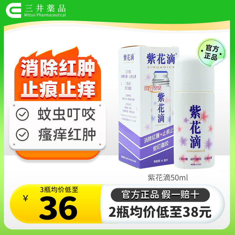 香港紫花油紫花滴50ml止痕止痒消除红肿蚊虫叮咬皮肤瘙痒驱蚊正品