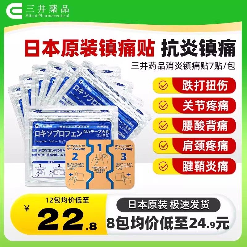 日本三井药品洛索洛芬钠贴膏100mg消炎膏药贴旗舰店正品腰酸