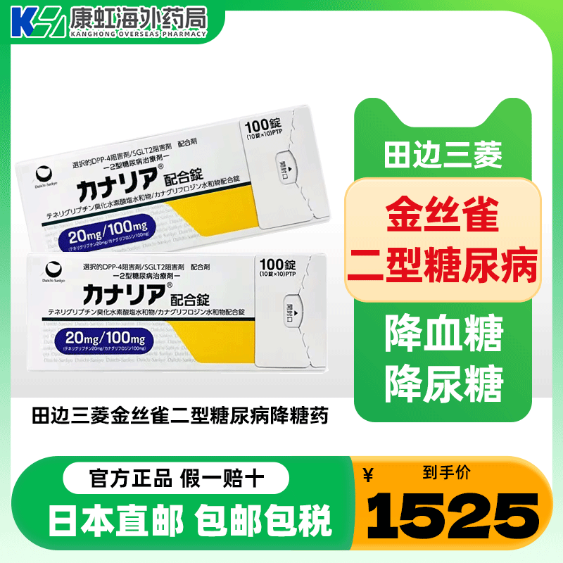 日本卡格列净片二型糖尿病药降糖药抑制剂金丝雀田边三菱