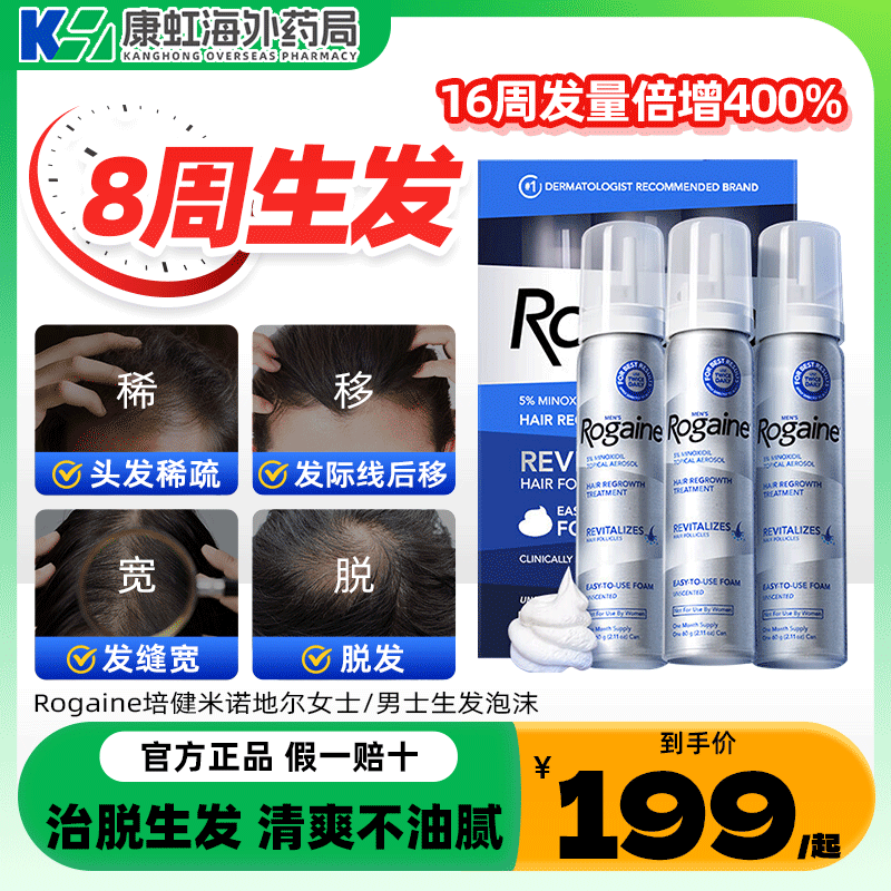 Rogaine培健落健米诺地尔酊5%生发液水搽剂男士女士2%生发泡沫