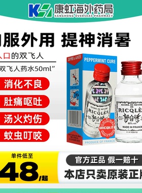 法国RICQLES双飞人港版正品进口旗舰店薄荷水药水驱蚊水可口服用
