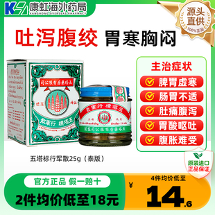 泰国五塔标行军散25g腹泻腹绞痛呕吐酸港版 牌止泻药散胃寒五塔散
