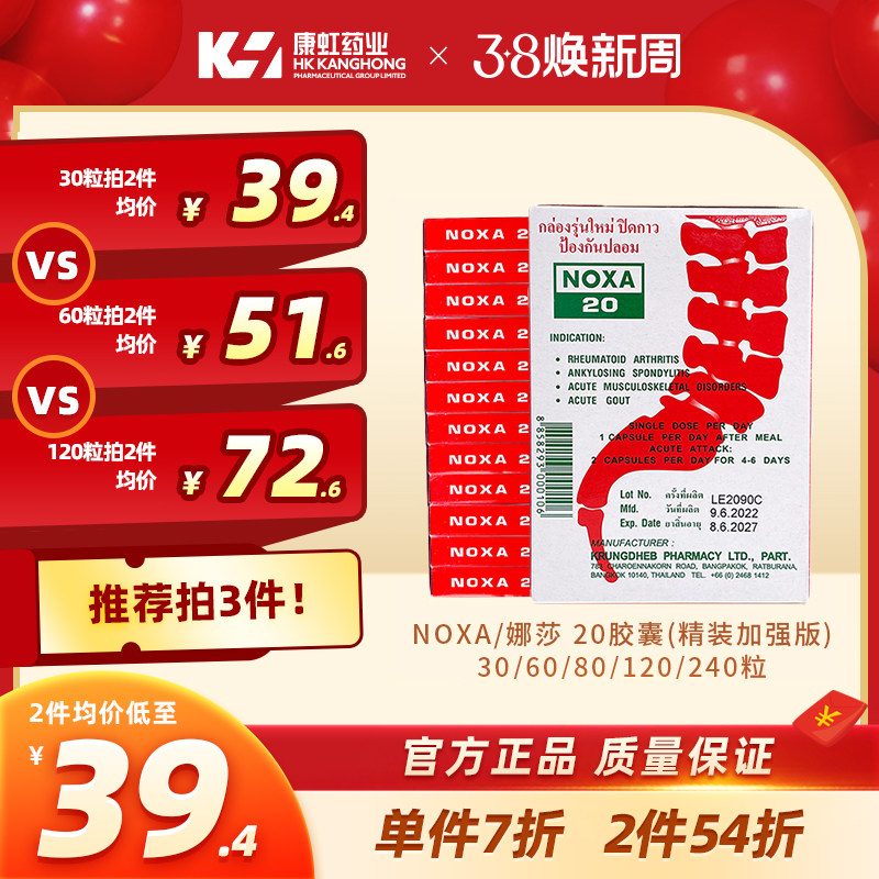 NOXA泰国娜莎20号痛风胶囊120粒 进口特效药风湿关节疼痛降低尿酸