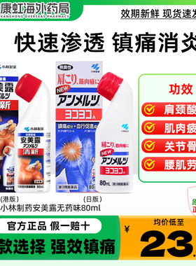 日本进口小林制药安美露80ml消炎止痛剂镇肌肉酸痛肩颈腰椎关节痛