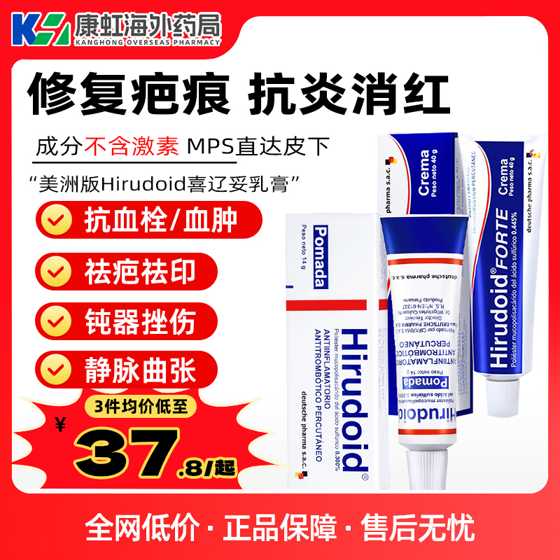 Hirudoid特强喜辽妥多磺酸粘多糖乳膏喜疗妥加强疤痕膏美洲旗舰店