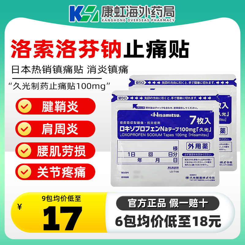 久光贴100mg日本久九光膏药贴7片腰肩镇痛贴消炎膝关节膏药贴进口