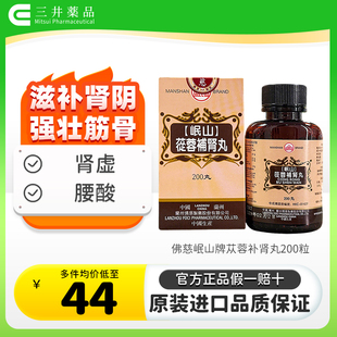 香港佛慈岷山牌苁蓉补肾丸200粒滋阴补肾虚壮腰强壮筋骨腰酸正品