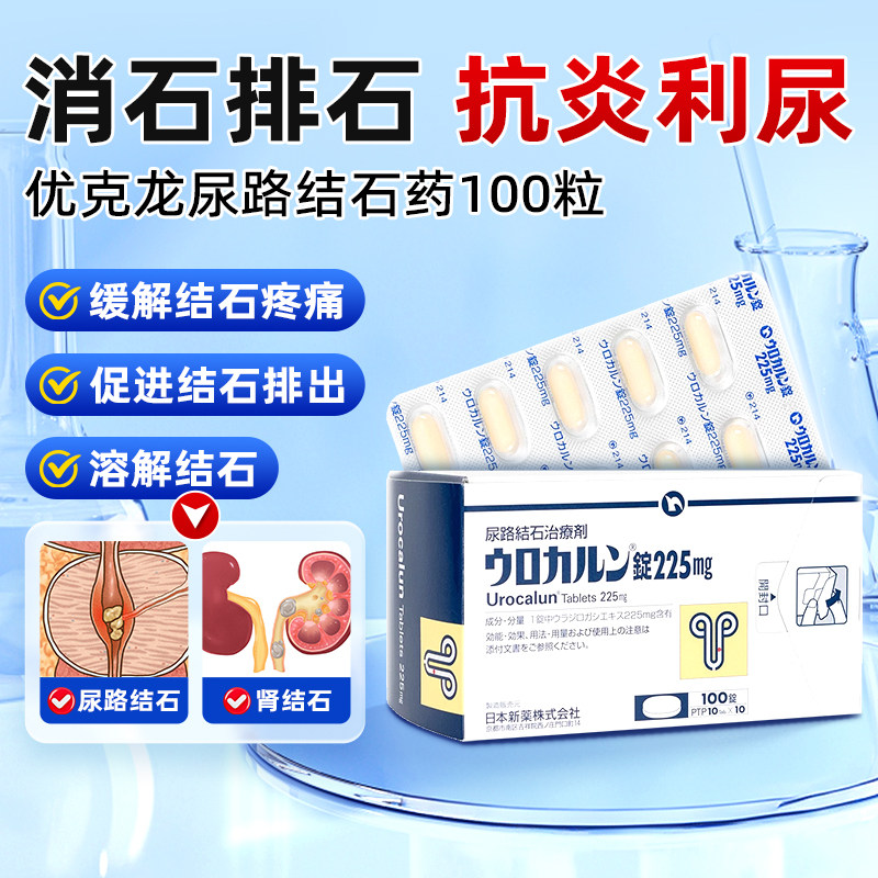 日本直邮优克龙肾结石尿路结石排石药胶囊100粒抗炎利尿呵护胆肾