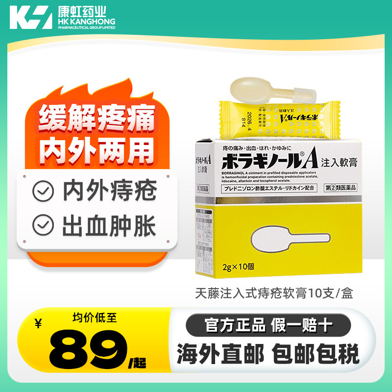 日本武田制药天藤痔疮膏注入式痔疮软膏肛门瘙痒肛裂消肿止痛正品