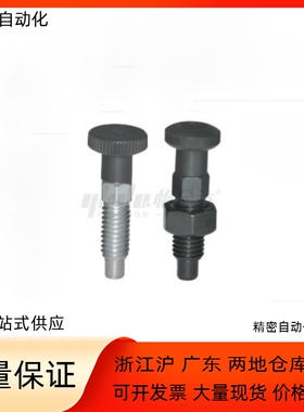 分度销ZAM01/02/11/12 ZAM21/31/32-M10 M12 M16 复位型/自锁型