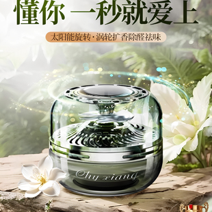 汽车香水车内饰品太阳能摆件持久淡香氛男女士用 车载香薰2025新款