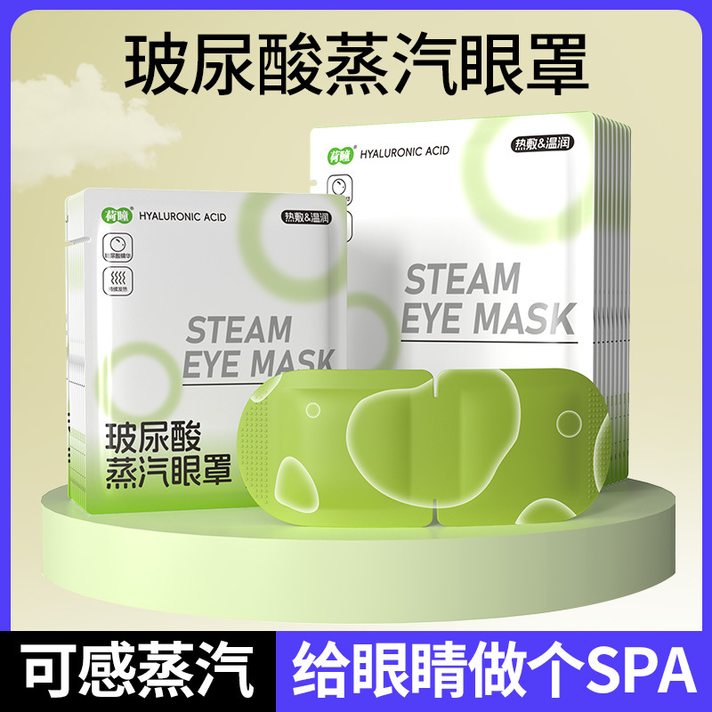 玻尿酸蒸汽眼罩一次性发热护眼罩缓解眼疲劳助睡眠