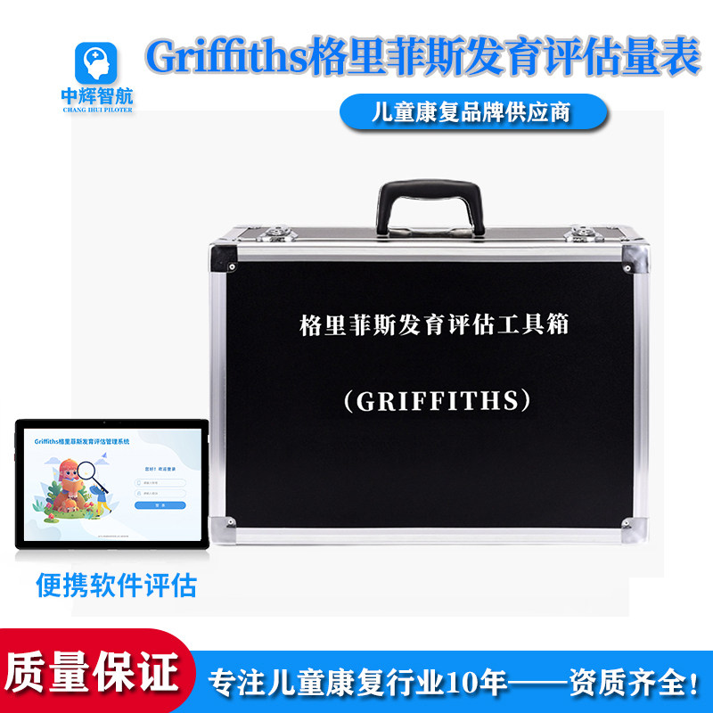 Griffiths格里菲斯0-8岁儿童神经心理发育评估诊断量表软件工具箱