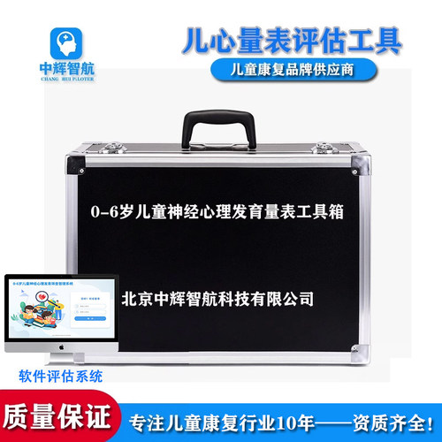 0-6岁儿心量表发育商评估工具箱