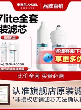 安吉尔原装正品A7lite专属全套滤芯