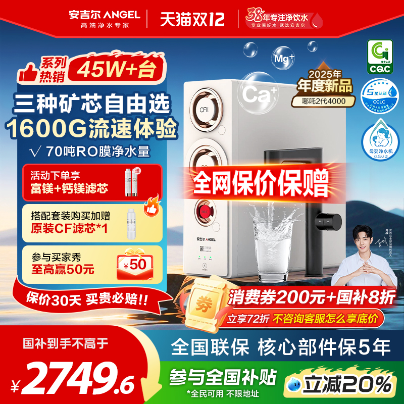 安吉尔净水器反渗透1600G矿物水