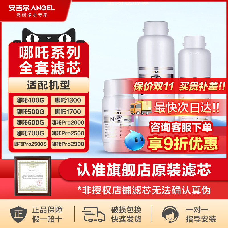 安吉尔哪吒系列原装滤芯NAC/CF/RO膜