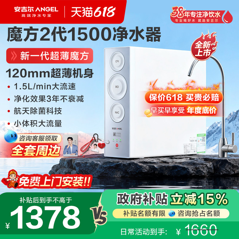 政府补贴安吉尔净水器家用自来水过滤器反渗透饮水机魔方2代1500