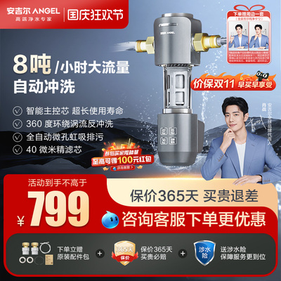安吉尔全屋前置过滤器反冲洗自来水净水器家用中央净水机J3422