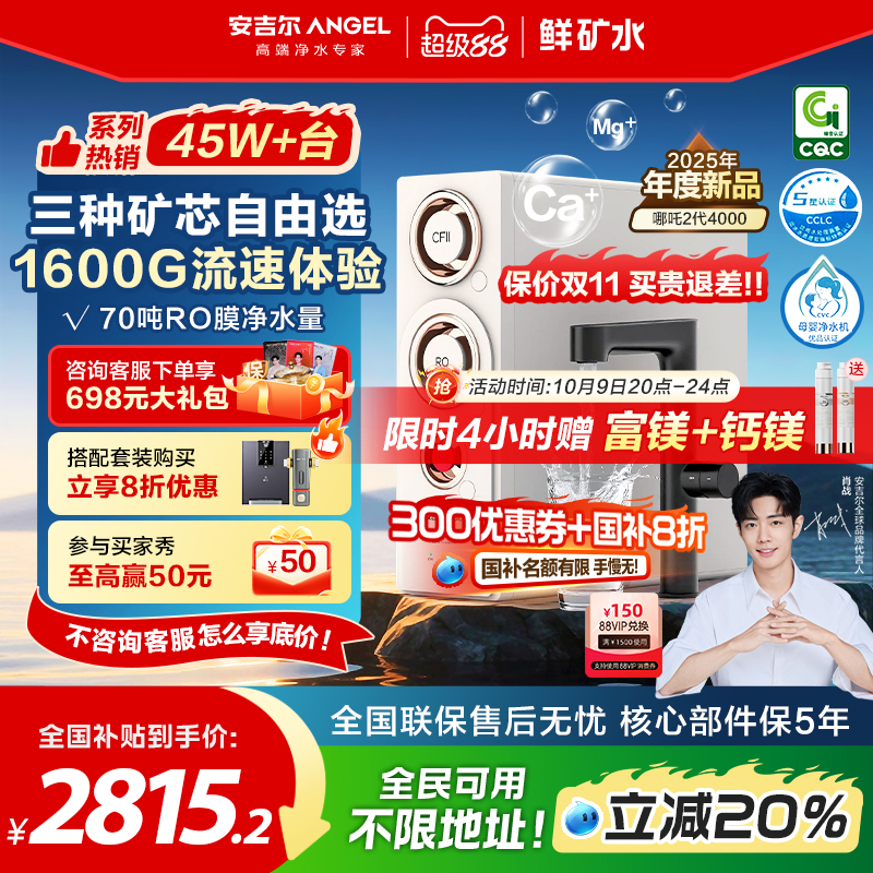 政府补贴安吉尔净水器家用直饮矿物质净水机25年新款哪吒2代4000