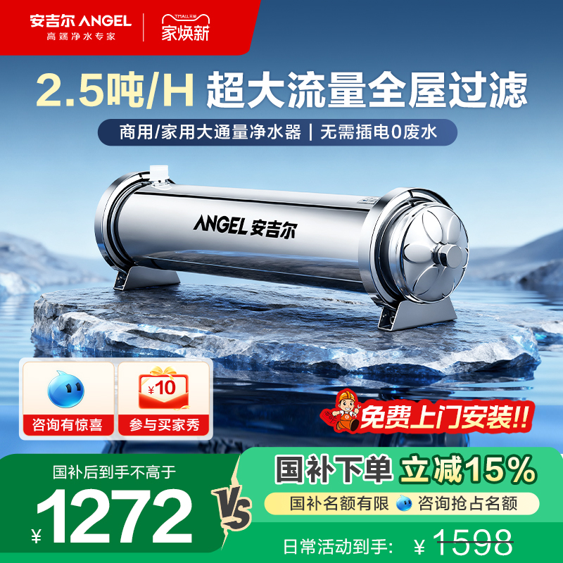 安吉尔全屋净水大通量净水机
