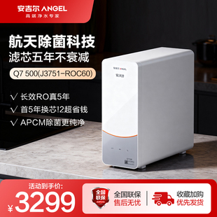 安吉尔净水器Q7 ROC60 500家用厨房自来水RO反渗透过滤器J3751