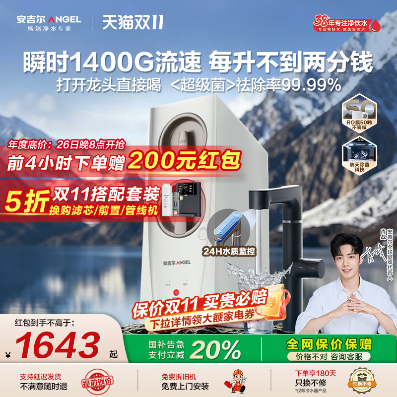 政府补贴安吉尔净水器家用直饮厨房自来水净水机玉龙Pro瞬时1400G