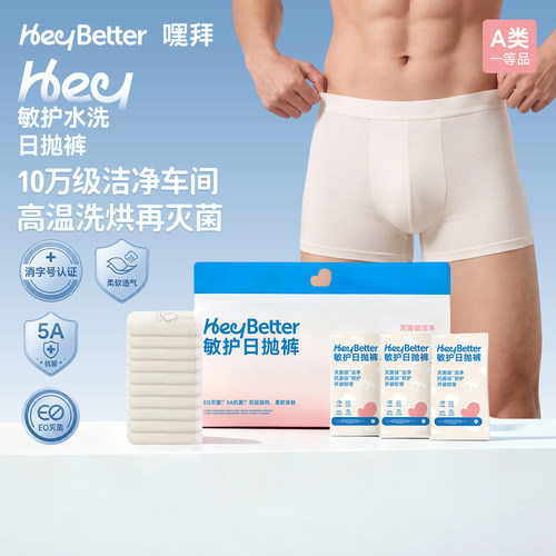 莱塞尔一次性内裤HeyBetter