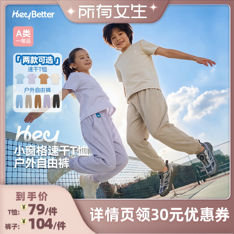 【所有女生直播间】HeyBetter儿童小窗格速干T恤/户外速干运动裤