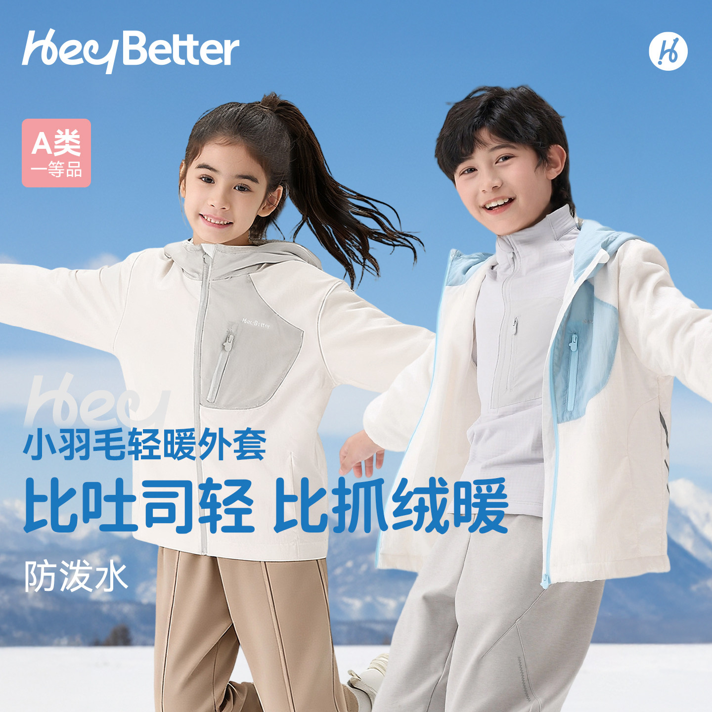 HeyBetter儿童小羽毛轻暖外套