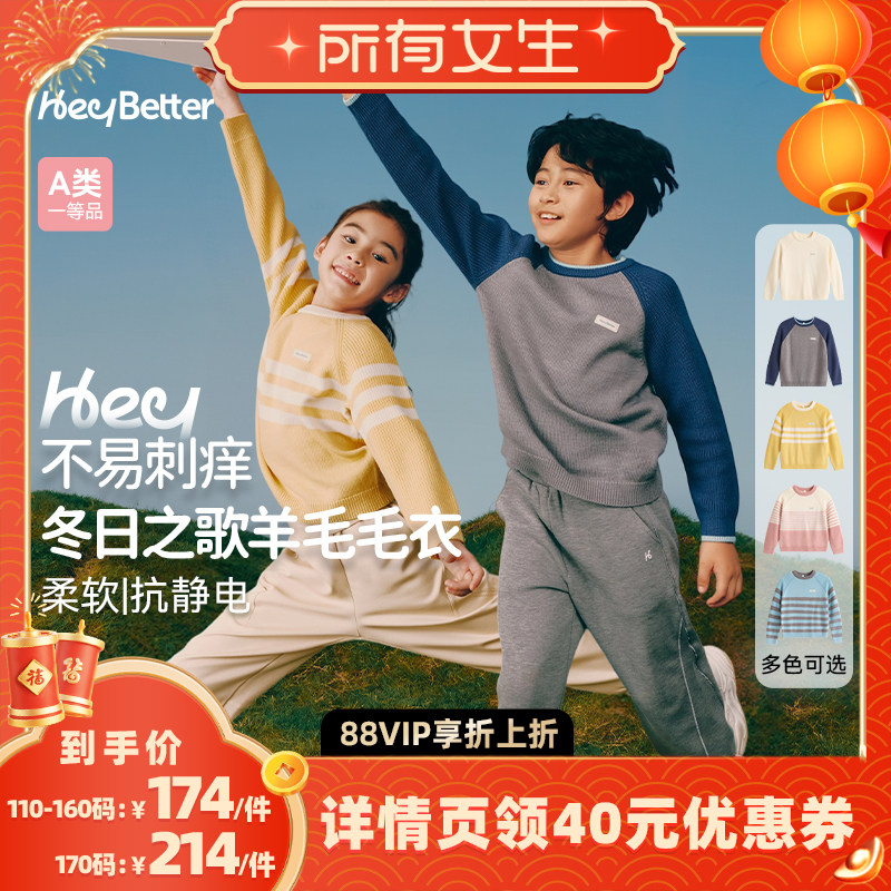 【所有女生直播间好物复购】HeyBetter儿童羊毛衫针织男女童毛衣,童装/婴儿装/亲子装,毛衣/针织衫,淘宝优惠券,粉丝福利购,淘宝优惠卷