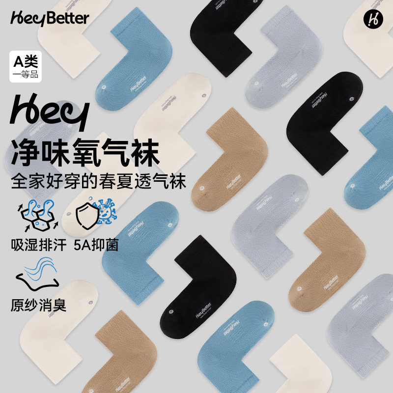 HeyBetter消臭袜儿童袜子四季