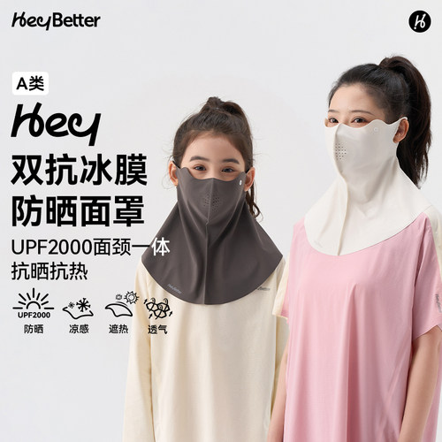 HeyBetter防晒抗热面罩
