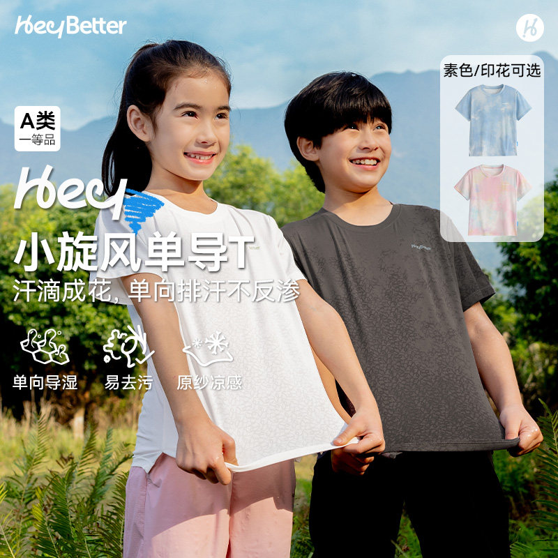 HeyBetter儿童小旋风单向导湿T恤印花素色夏季男女童抗菌凉感短袖