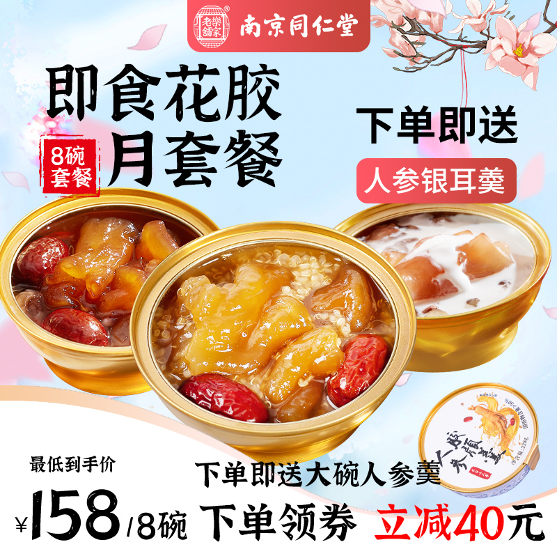 鲜炖即食花胶南京同仁堂