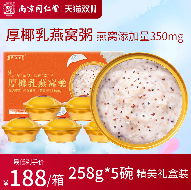 南京同仁堂燕窝粥258g*5碗即食燕窝厚椰乳胶原蛋白孕妇营养早餐