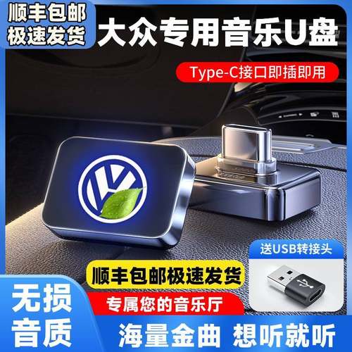 大众车载专用U盘typec迈腾速腾途锐途观L探歌CC途岳探岳朗逸宝来