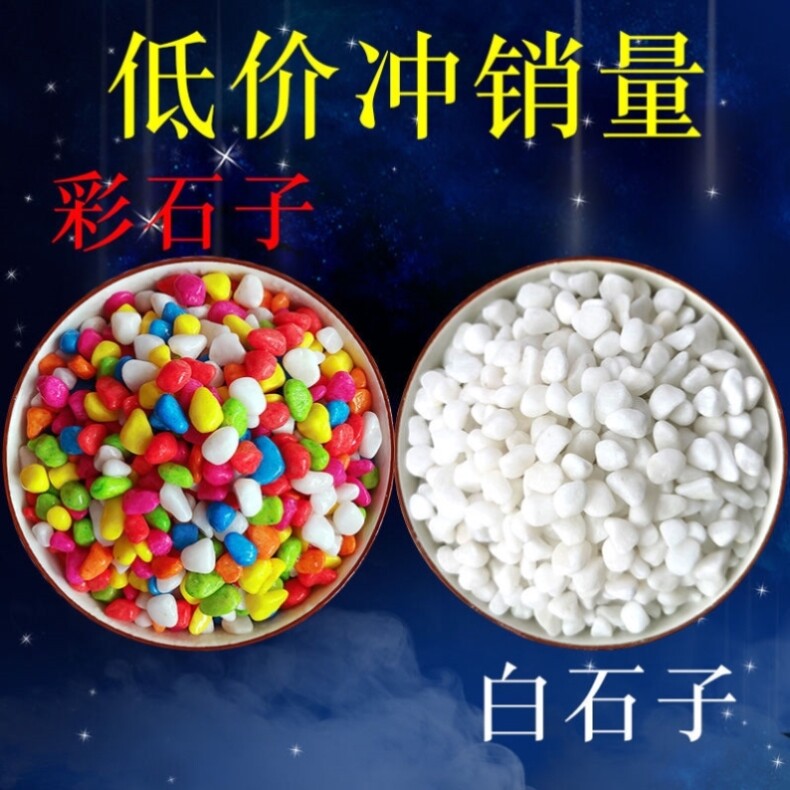 小石头抛光白石子花盆里面放的沙子彩石子沙石庭院五彩砾石装饰