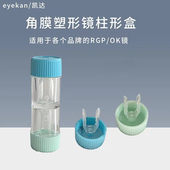 eyekan凯达柱形盒角膜塑形镜镜片储存盒RGP硬性眼镜OK镜便携盒子