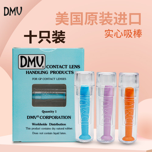 美国进口DMV角膜塑形镜摘镜神器