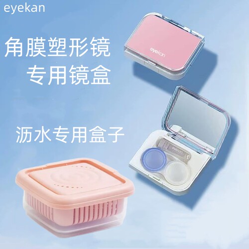 角膜塑形镜专用旅行镜盒沥水盒子