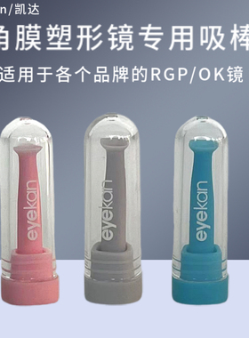 角膜塑形镜吸棒RGP硬性近视眼镜OK镜专用摘镜神器硅胶实心吸棒