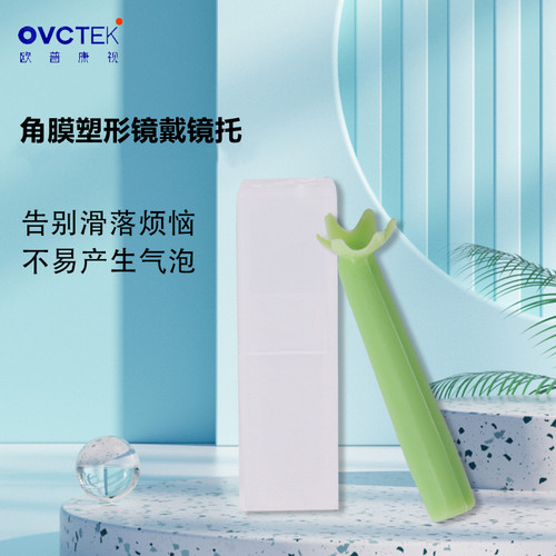 戴镜托角膜塑形镜欧普康视