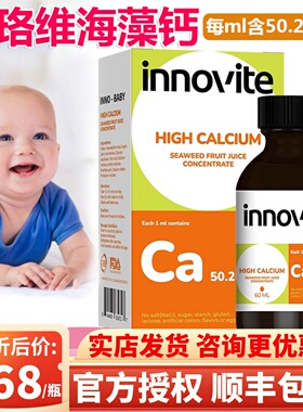 innovite英珞维旗舰店儿童液体钙海藻钙 钙进口钙植物钙滴剂60ml
