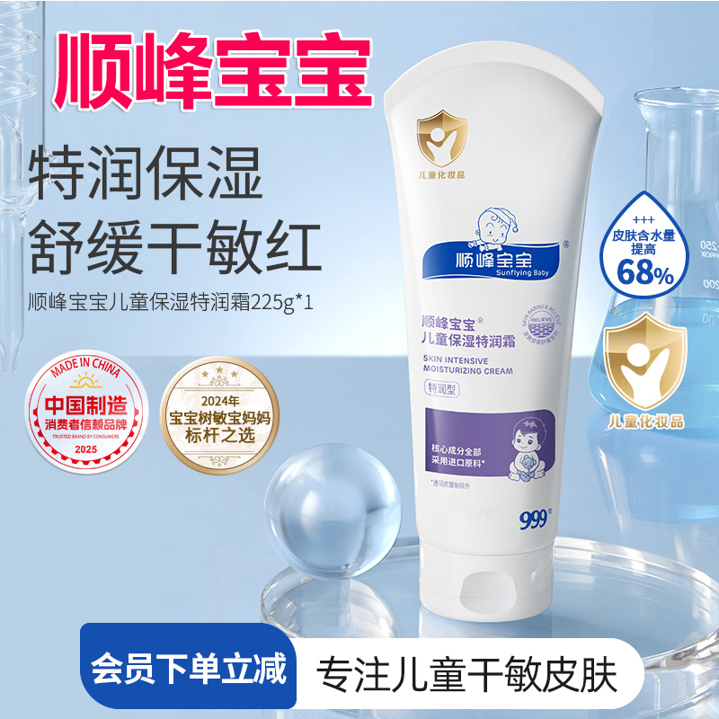 顺峰宝宝儿童保湿特润霜225g婴儿秋冬润肤补水面霜身体乳乳干敏红