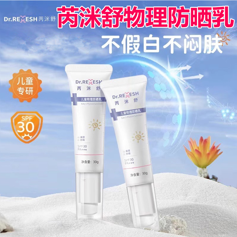 芮洣舒儿童物理防晒乳大人防晒霜清爽保湿不油腻PA+++紫外线SPF30