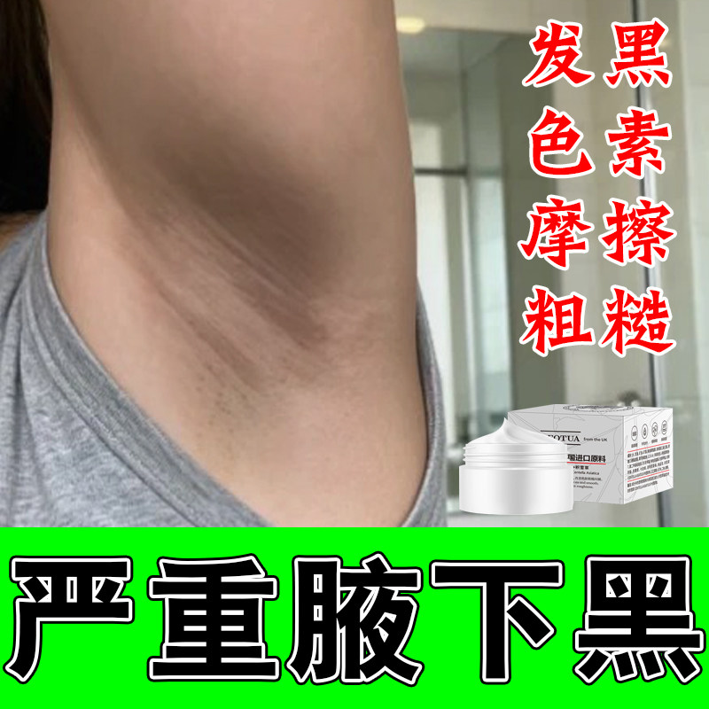 腋窝褶皱粗糙胳肢窝肤色暗沉腋下发黑老废角质堆积腋下肌肤按摩膏