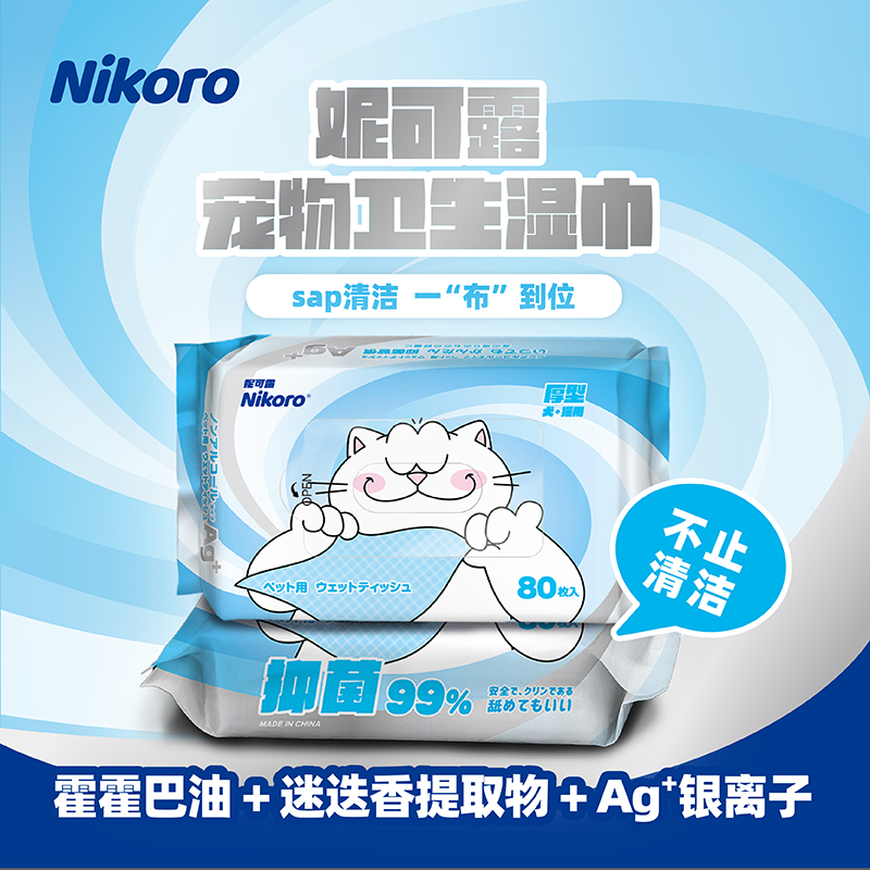 妮可露Nikoro宠物湿巾纸猫咪狗狗专用擦泪痕身体清洁护理干洗免洗