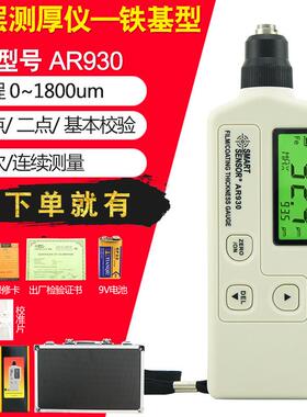 （SMARTSENSOR）AR930涂层测厚仪镀锌层涂层厚度测量铁基型